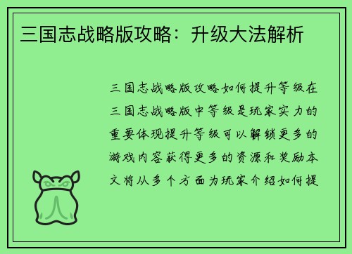 三国志战略版攻略：升级大法解析
