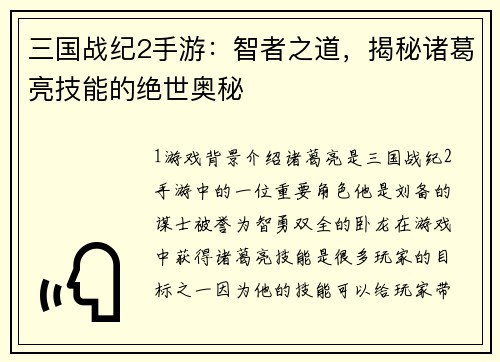 三国战纪2手游：智者之道，揭秘诸葛亮技能的绝世奥秘