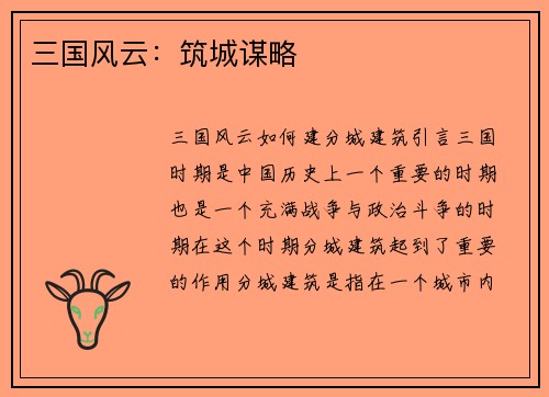 三国风云：筑城谋略