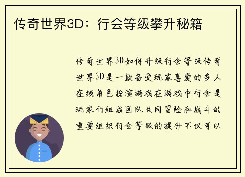 传奇世界3D：行会等级攀升秘籍