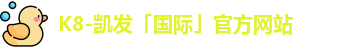凯发k8官网登录vip入口